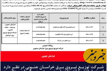 شرکت توزیع نیروی برق خراسان جنوبی در نظر دارد از محل اعتبارات  داخلی  نسبت به برگزاری مناقصه  مناقصه عمومی اقدام نماید