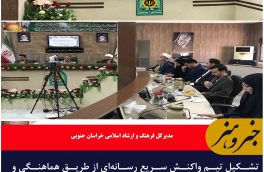 تشکیل تیم واکنش سریع رسانه‌ای از طریق هماهنگی و تعامل با دستگاه‌های انتظامیو امنیتی در خراسان جنوبی