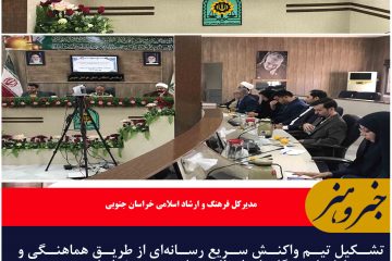 تشکیل تیم واکنش سریع رسانه‌ای از طریق هماهنگی و تعامل با دستگاه‌های انتظامیو امنیتی در خراسان جنوبی