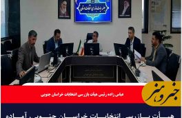 هیأت بازرسی انتخابات خراسان جنوبی، آماده نظارت کامل بر فرآیند انتخابات