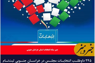 ۲۴۵ داوطلب انتخابات مجلس در خراسان جنوبی ثبت‌نام نهایی کردند
