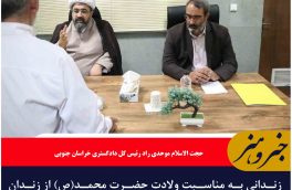زندانی به مناسبت ولادت حضرت محمد(ص) از زندان‌های خراسان جنوبی آزاد شدند