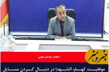 موفقیت کهف الشهدا در دنبال کردن مسایل فرهنگی و اجتماعی، ارزشمند است