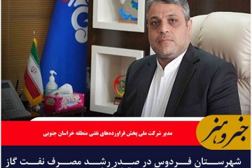 شهرستان فردوس در صدر رشد مصرف نفت گاز کشور قرار گرفت