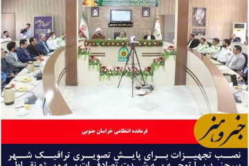 مدیریت ترافیک در شهر بیرجند  با توجه به شدت تصادفات نیازمند پایش تصویری است