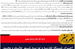 اجرای شبکه تغذیه و توزیع شهر چانف و محور برشک استان سیستان و بلوچستان به روش PC