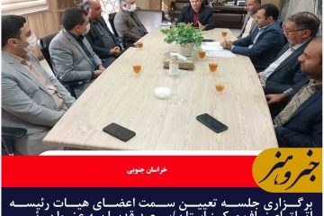برگزاری جلسه تعیین سمت اعضای هیات رئیسه اتاق اصناف مرکز استان/سعید قدبا به عنوان رئیس اتاق اصناف بیرجند