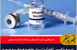 توزیع واکسن آنفلوآنزا برای جامعه هدف به صورت رایگان در خراسان جنوبی آغاز شد