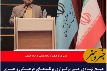 هیچ نهادی حق برگزاری برنامه‌های فرهنگی و هنری بدون مجوز فرهنگ و ارشاد اسلامی ندارد