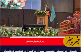 ابتکار خراسان جنوبی برای برگزاری هفته فرهنگی ستودنی است