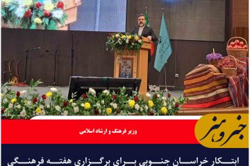 ابتکار خراسان جنوبی برای برگزاری هفته فرهنگی ستودنی است