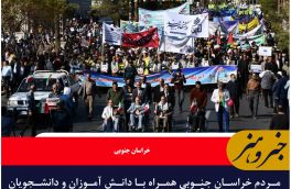 مردم خراسان جنوبی همراه با دانش آموزان و دانشجویان در راهپیمایی ۱۳ آبان امسال و پر شورتر از سال‌های قبل حضور یافتند