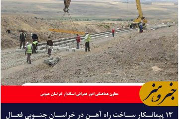 ۱۳ پیمانکار ساخت راه آهن در خراسان جنوبی فعال هستند
