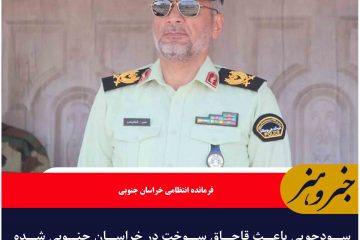 سودجویی باعث قاچاق سوخت در خراسان جنوبی شده است