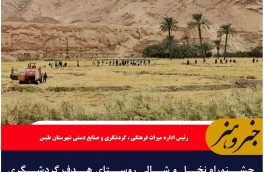 جشنوراه نخل و شالی روستای هدف گردشگری ازمیغان طبس برگزار شد