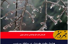 هشدار وقوع یخبندان در مناطق سردسیر خراسان جنوبی