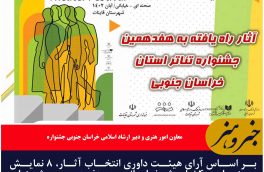معرفی آثار راه‌ یافته به هفدهمین جشنواره تئاتر خراسان جنوبی