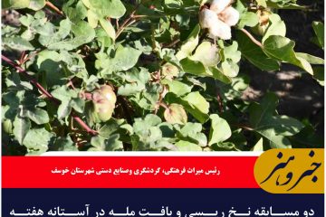 دو مسابقه نخ ریسی و بافت مله در آستانه هفته فرهنگی خوسف برگزار می شود