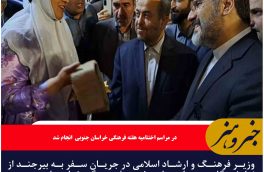 وزیر ارشاد از نمایشگاه دستاوردهای هفته فرهنگی خراسان جنوبی بازدید کرد