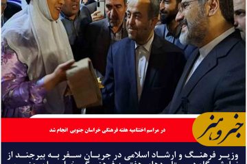 وزیر ارشاد از نمایشگاه دستاوردهای هفته فرهنگی خراسان جنوبی بازدید کرد