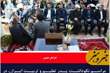 مراسم نکوداشت پدر تعلیم و تربیت ایران، در خوسف برگزار شد