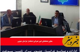 ادارات و صنایع خراسان جنوبی برای تامین سوخت جایگزین اقدام کنند