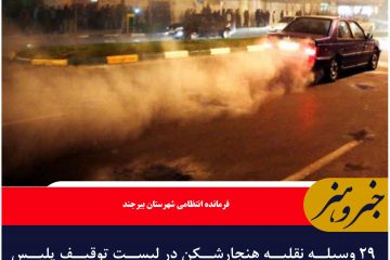 ۲۹ وسیله نقلیه هنجارشکن در لیست توقیف پلیس شهرستان بیرجند