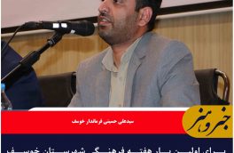 برای اولین بار هفته فرهنگی شهرستان خوسف برگزار می شود
