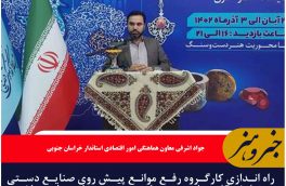 کارگروه حل موانع صنعتگران راه اندازی می شود