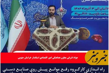 کارگروه حل موانع صنعتگران راه اندازی می شود