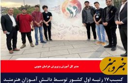 کسب۱۷ رتبه اول کشور توسط دانش آموزان هنرمند خراسان جنوبی