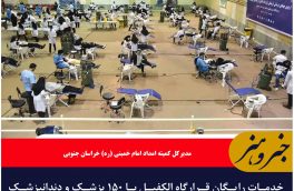 خدمات رایگان قرارگاه الکفیل با ۱۵۰ پزشک و دندانپزشک جهادگر از ۲۰ استان کشور در خراسان جنوبی