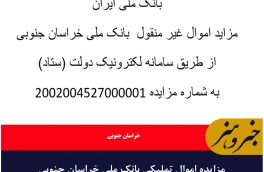 مزایده اموال تملیکی بانک ملی خراسان جنوبی