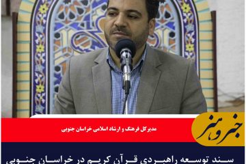 سند توسعه راهبردی قرآن کریم در خراسان جنوبی تدوین شده است