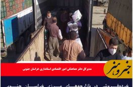 خرده‌فروشی در بازارچه‌های مرزی خراسان جنوبی عملیاتی شد