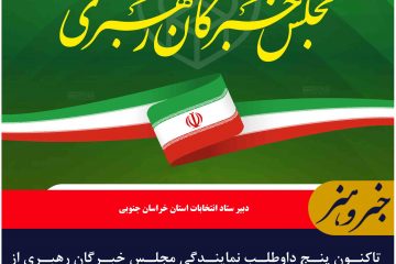 داوطلبان انتخابات مجلس خبرگان در خراسان جنوبی به پنج نفر رسید