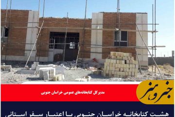 هشت کتابخانه‌ خراسان جنوبی با اعتبار سفر استانی تکمیل می‌شود