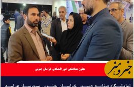 نمایشگاه صنایع دستی خراسان جنوبی بسترساز عرضه محصولات به خارج از کشور