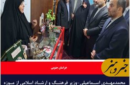 بازدید وزیر ارشاد از موزه شهید رئوفی فرد در بیرجند
