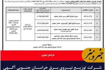 شرکت توزیع نیروی برق خراسان جنوبی آگهی مناقصات عمومی