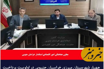 چهار شهرستان مرزی خراسان جنوبی در اولویت پرداخت تسهیلات اشتغال قرار گیرند