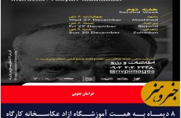 ۸ دیماه به همت آموزشگاه ازاد عکاسخانه کارگاه عکاسی با عنوان انتقال تجربه به صورت رایگان برگزار می شود