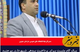 یک گام مثبت برای پرداخت بدهی شهرداری بیرجند به نهاد کتابخانه ها