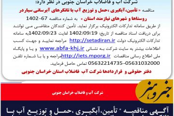 آگهی مناقصه ” تأمین،آبگیری ،حمل و توزیع آب با تانکرهای آبرسانی سیاردر روستاها و شهرهای نیازمند استان