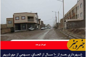 شهرداری بعد از ۱۰ سال از الحاق، سهمی از مهرشهر نگرفته است