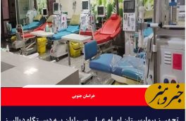 تجهیز بیمارستان امام علی سرایان به دستگاه دیالیز جدید