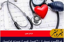 غربالگری بیش از ۲۰۰ هزار نفر از مردم خراسان جنوبی در پویش ملی سلامت