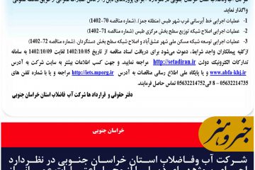 آگهی مناقصه های عمومی یک مرحله ای شرکت آب وفاضلاب استان خراسان جنوبی / طبس