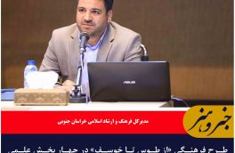 طرح فرهنگی «از طوس تا خوسف» در چهار بخش علمی و پژوهشی، فرهنگی، هنری و اختتامیه اجرا می‌شود