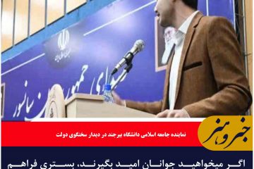 اگر میخواهید جوانان امید بگیرند، بستری فراهم کنید جوانان برای مشکلات کشور راهکار ارائه دهند